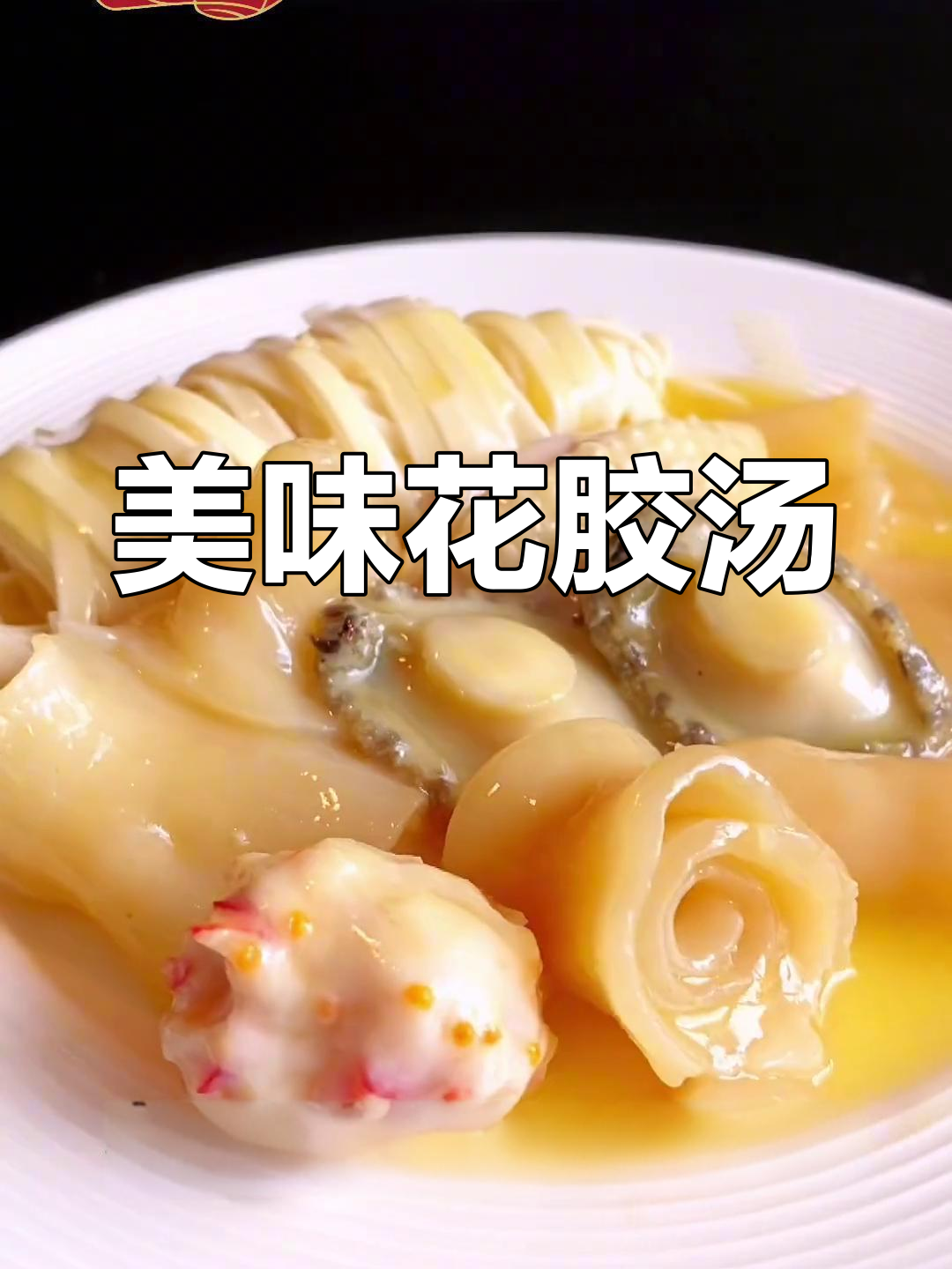 花胶鸡汤浓郁鲜美,鲍鱼Q弹,泡饭超赞!