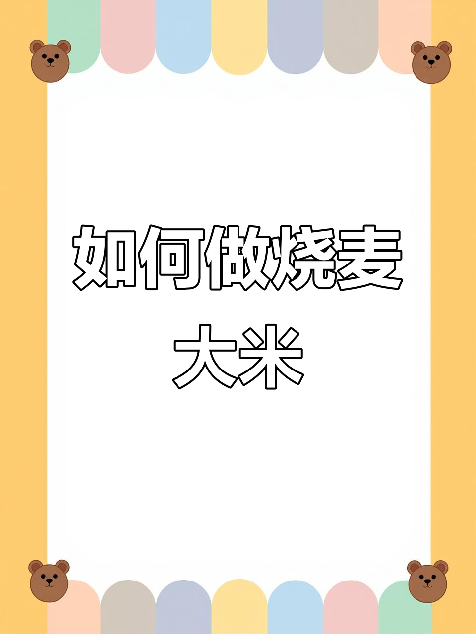烧麦大米的做法,简单又美味
