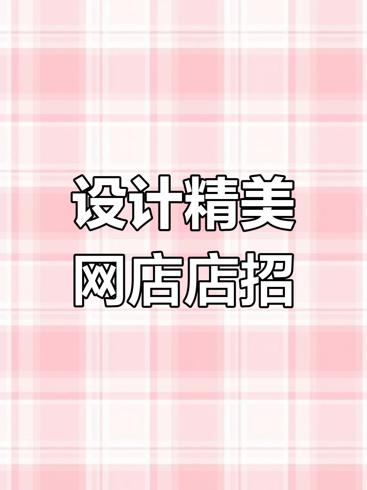 宠物店电招设计技巧,轻松打造吸引眼球的店铺招牌