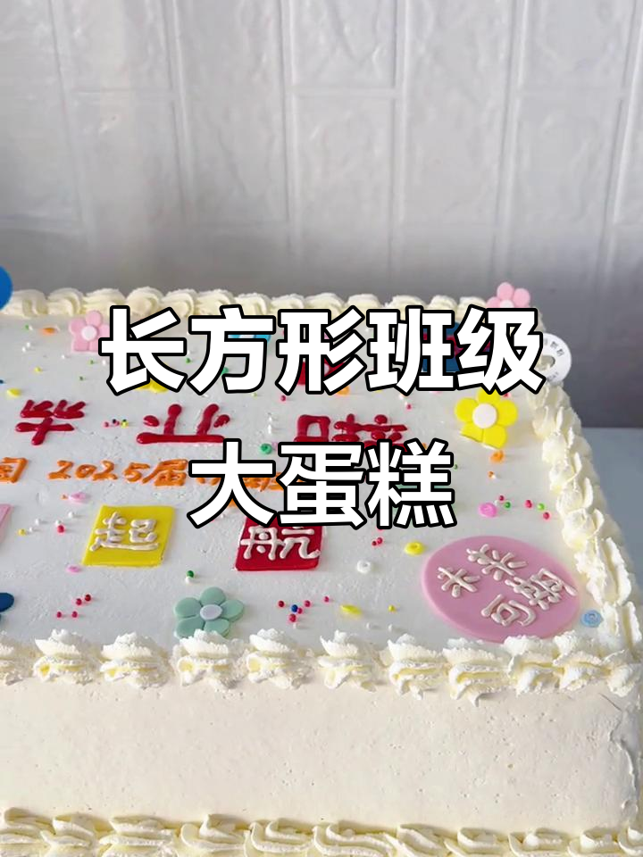 60x40长方形大蛋糕,进口动物奶油打造完美口感