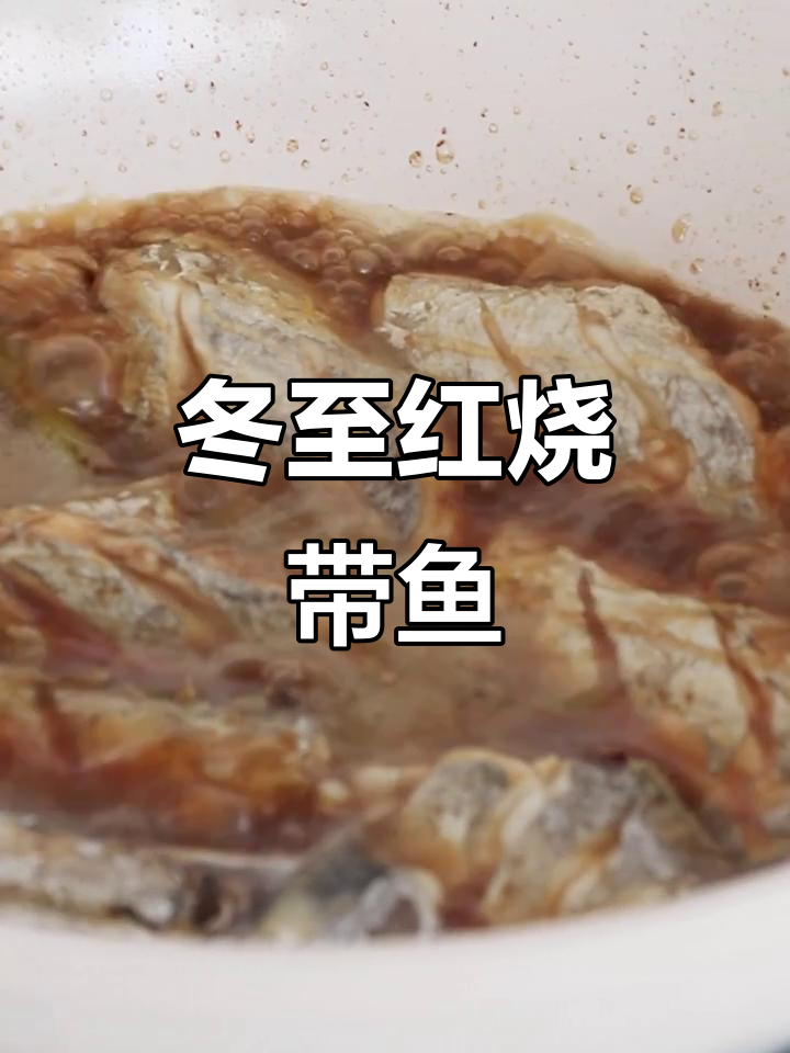 冬至温州传统红烧带鱼,鲜嫩美味让人怀念家乡味