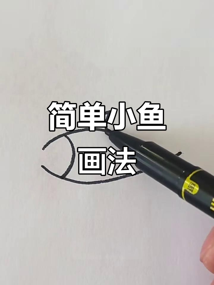 小鱼简笔画，轻松学会