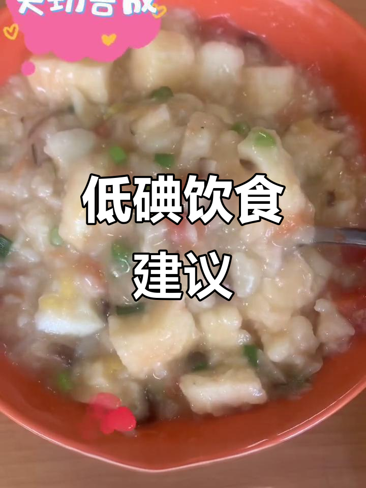 甲状腺术后,低碘饮食为主,偶尔加点鸡丝或瘦肉提味
