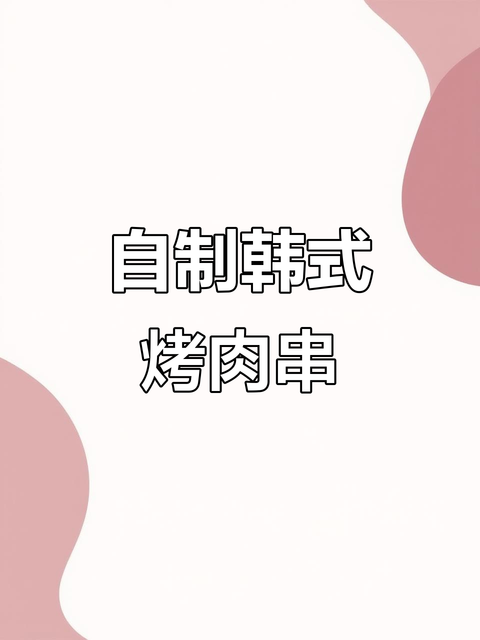 在家做韩式烤肉串,香辣孜然味十足
