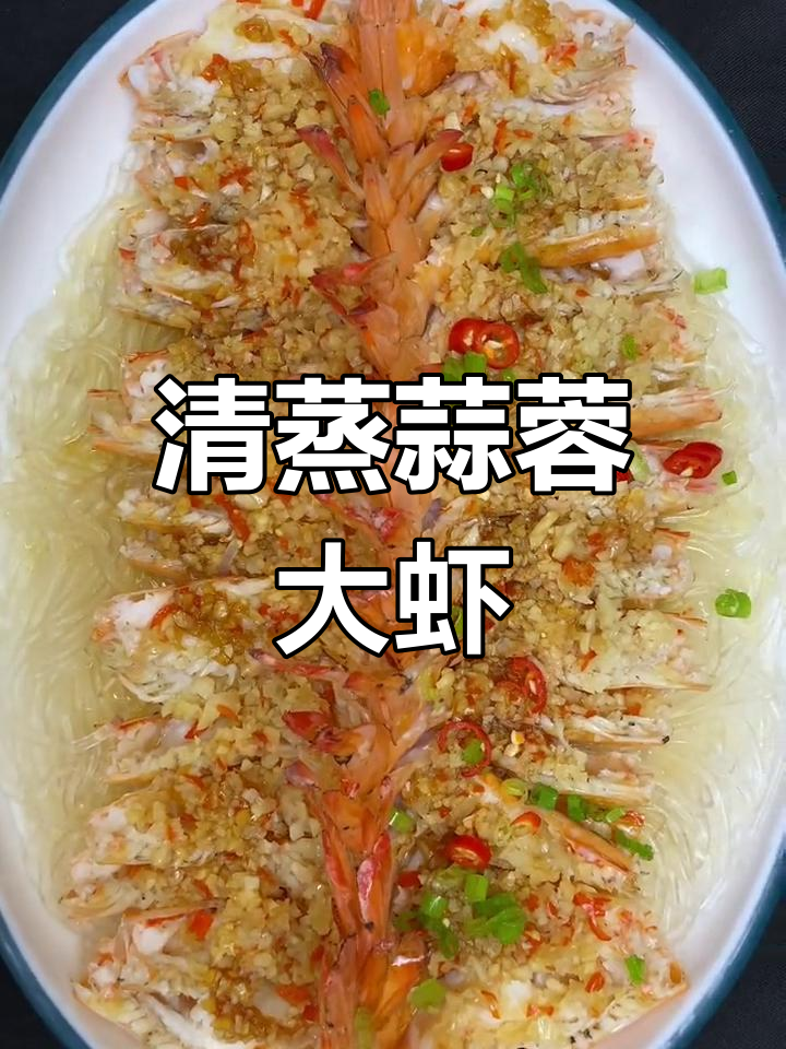 蒜蓉大虾,鲜美蒸制做法