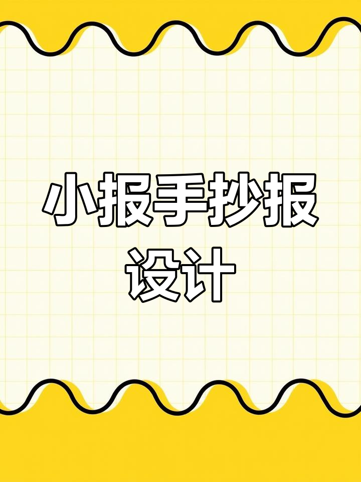 少代会小报手抄报创意展示,简笔画与文字的完美结合