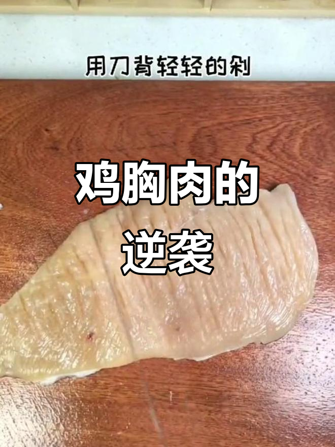 鸡胸肉变高级,做法简单媲美牛排,超有档次!