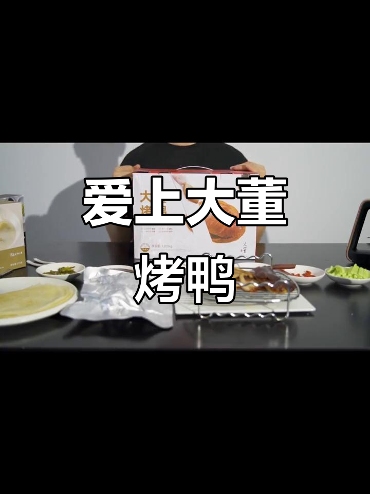 一口吃下大董烤鸭,酥脆口感让我彻底爱上