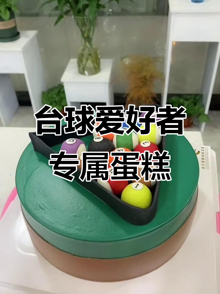 你喜欢打台球吗?来定制蛋糕,一起享受DIY的乐趣!