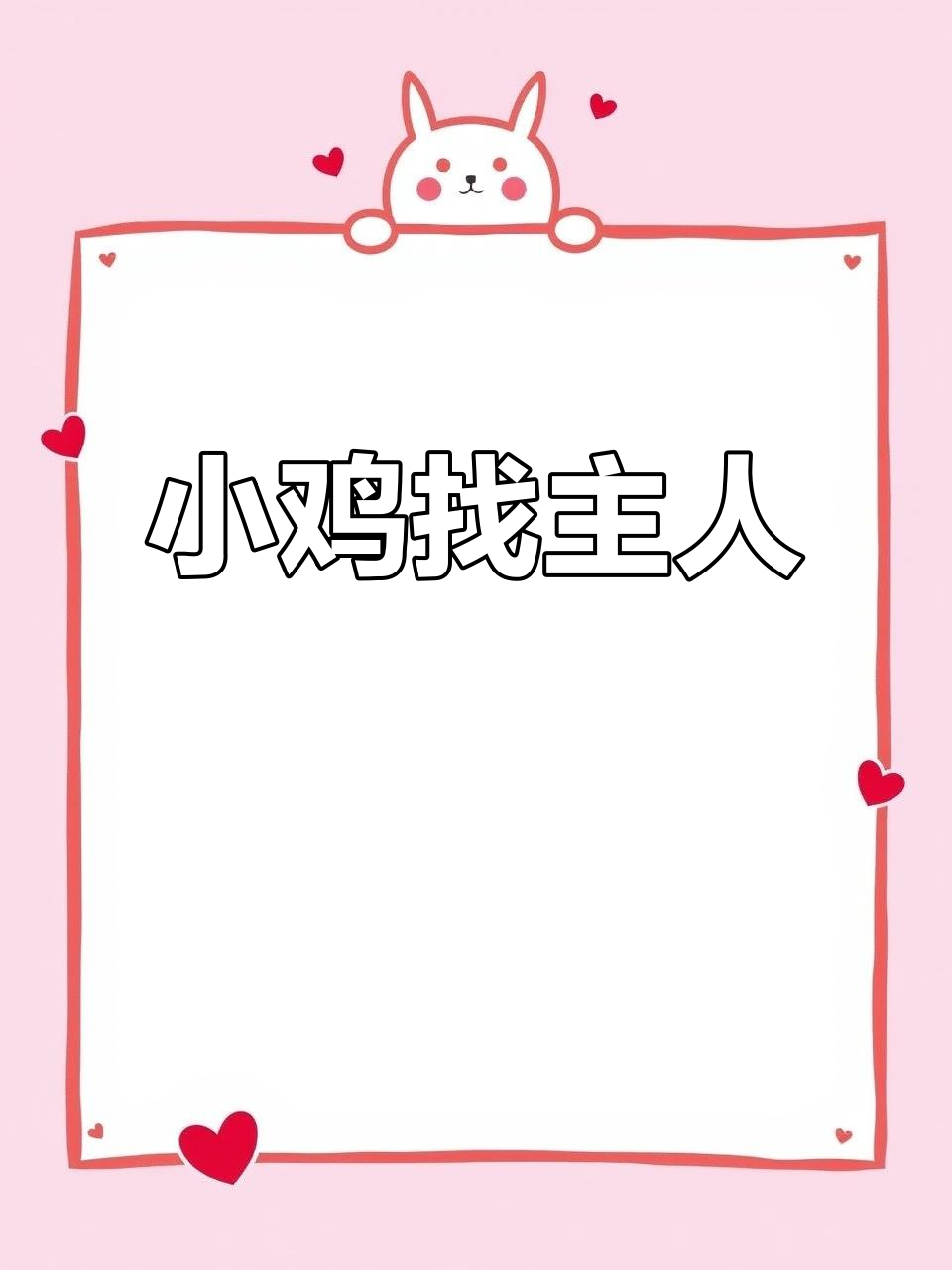 小鸡仔儿和乔治的故事：从被抛弃到新家的温暖接纳