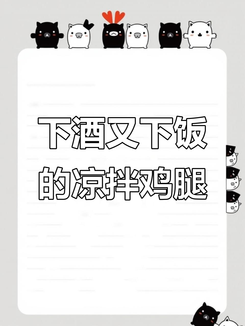 凉拌无骨鸡腿肉,开胃又下饭,喝酒吃饭两不误