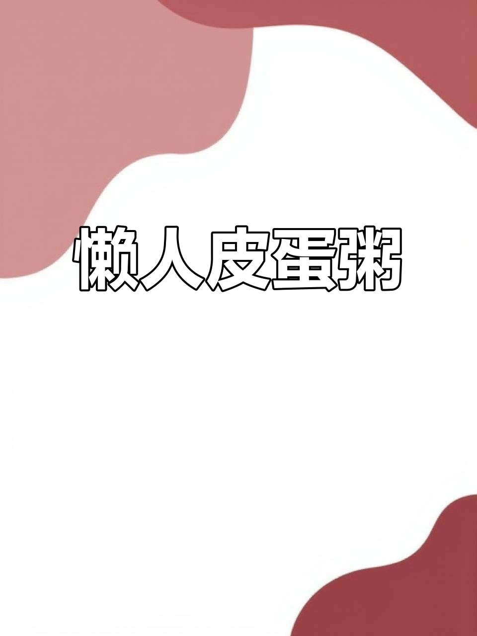 微波炉轻松做皮蛋瘦肉粥,香浓顺滑,懒人必备!