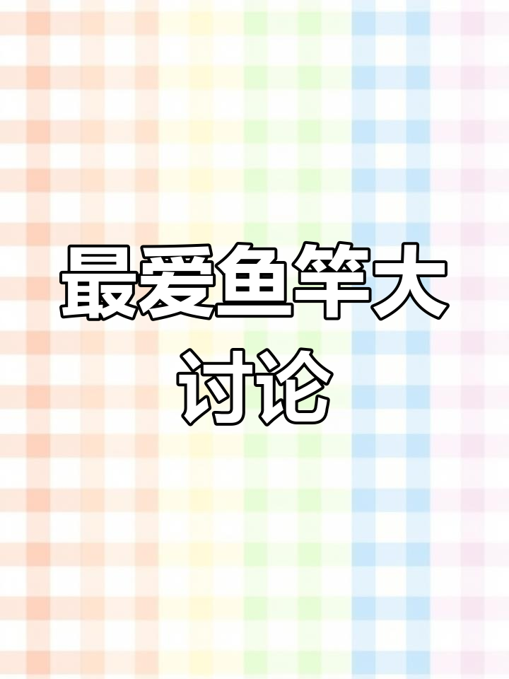 分享你最喜欢的鱼竿类型,一起聊聊尺寸与使用感受!
