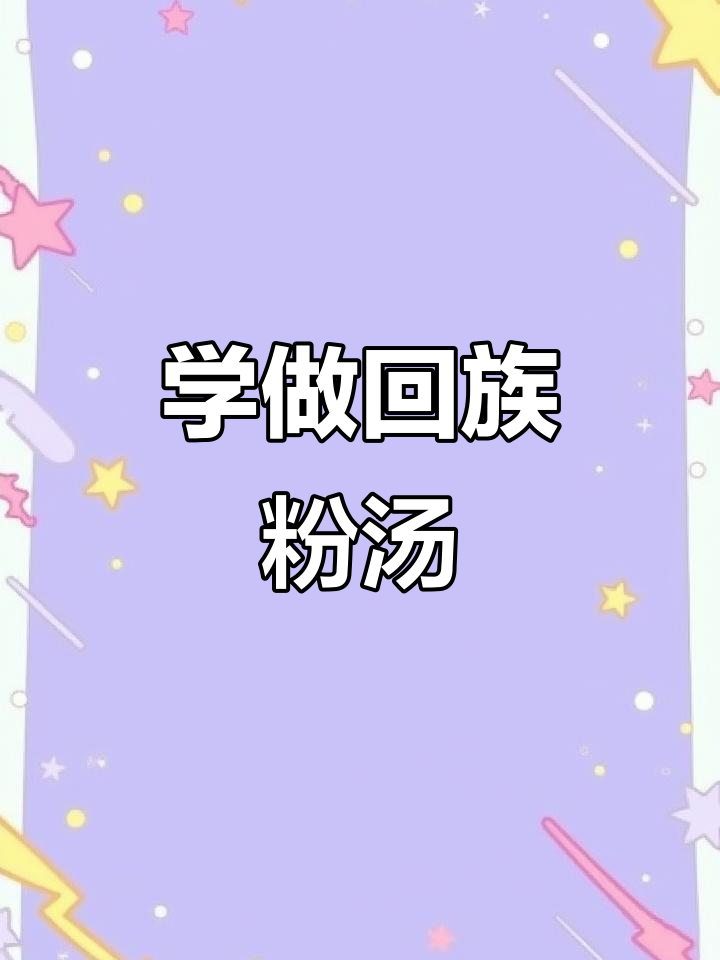 回民粉汤配油香,儿时味道重现!