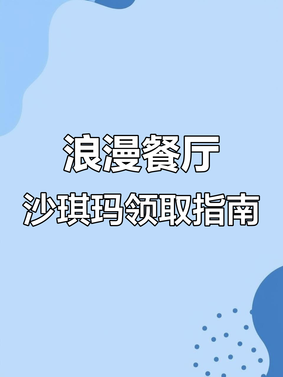 浪漫餐厅沙琪玛兑换攻略，积分狂欢不容错过