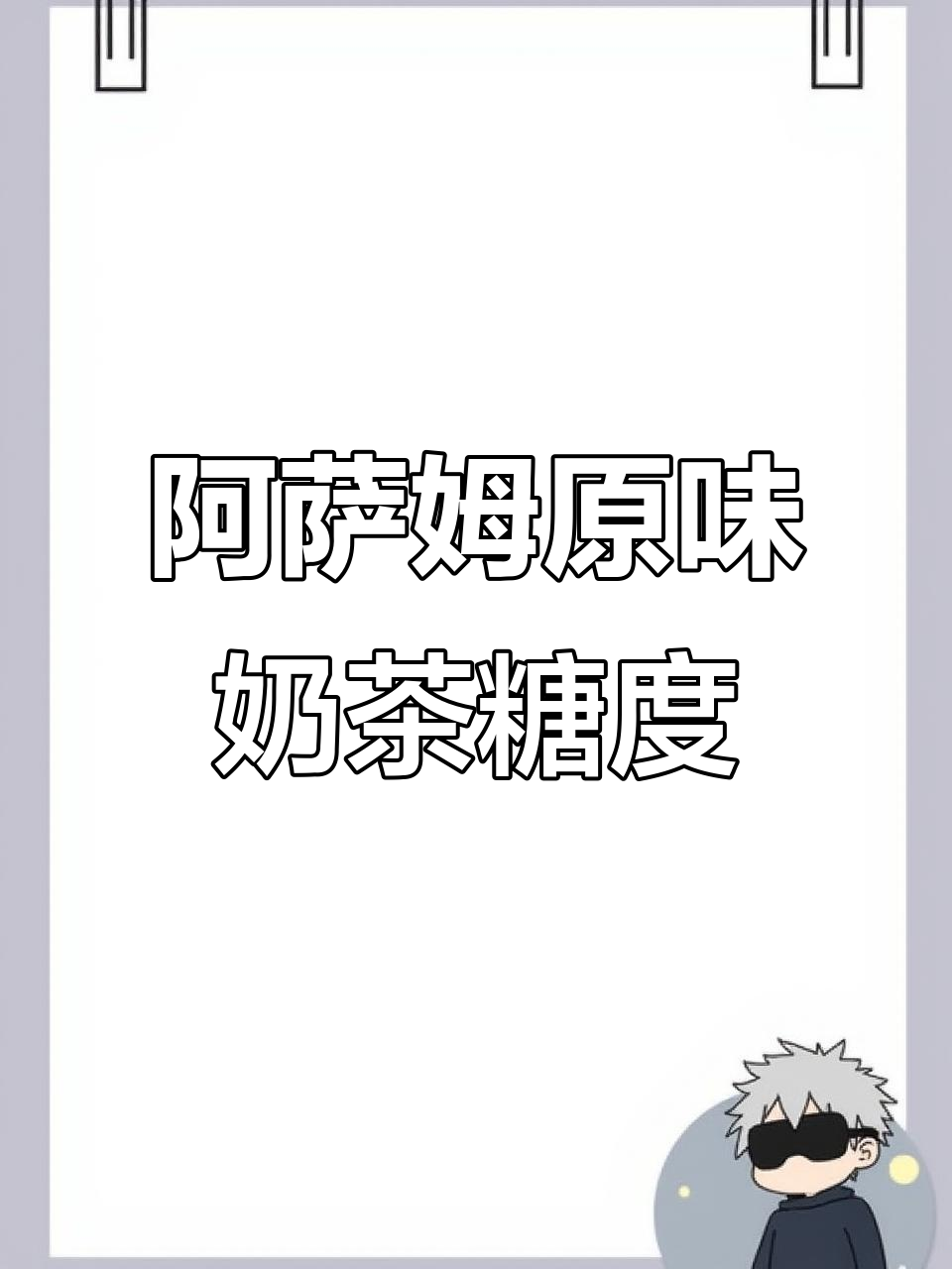 统一阿萨姆奶茶的糖度到底有多高?