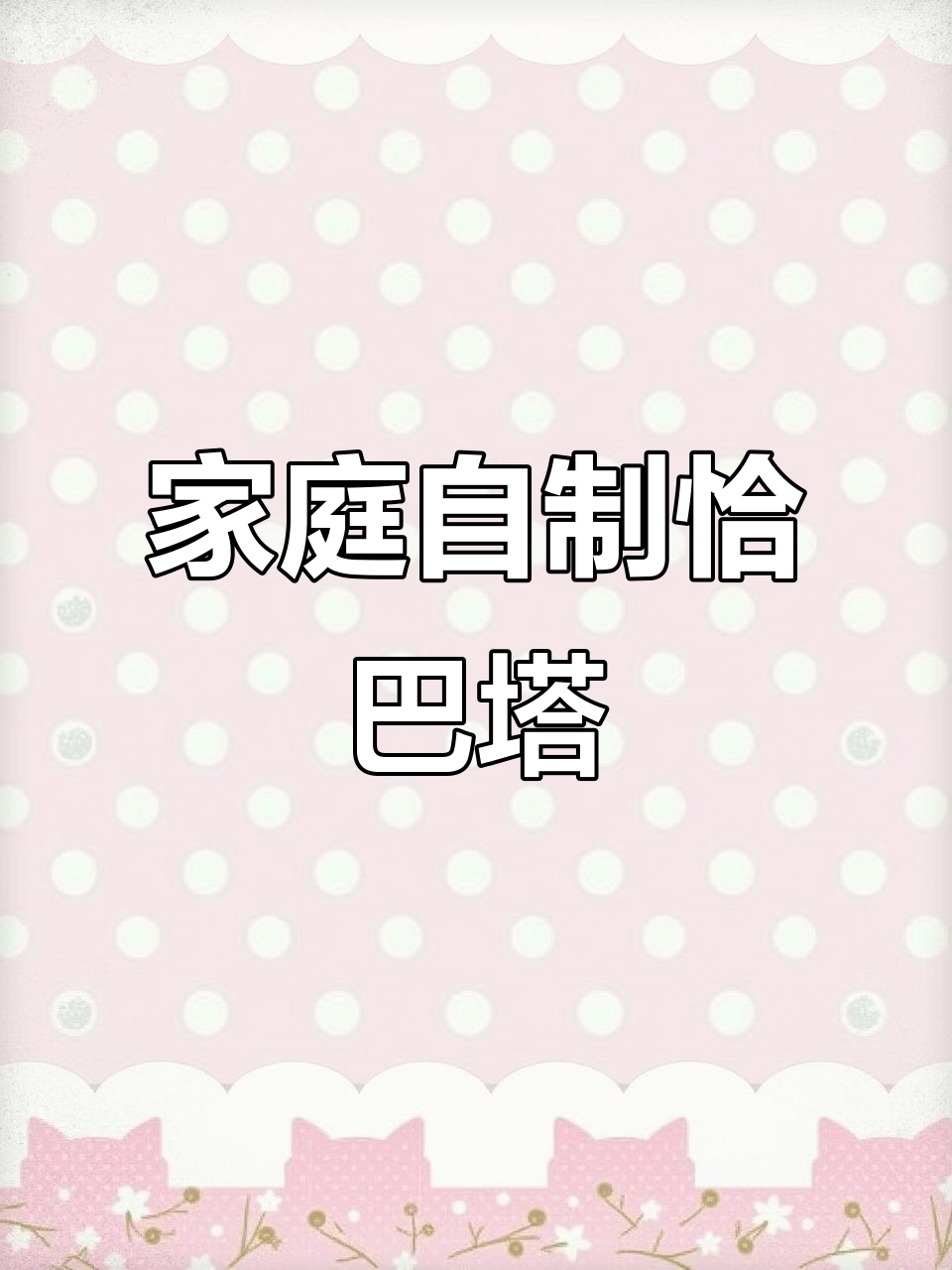 自制恰巴塔面包,空气炸锅轻松做,鲜香十足!
