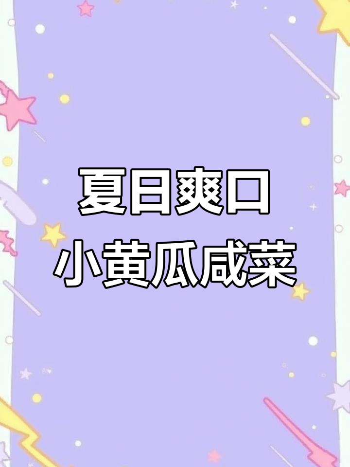 小黄瓜香菜根咸菜,清爽又解腻,夏季必备小清新!