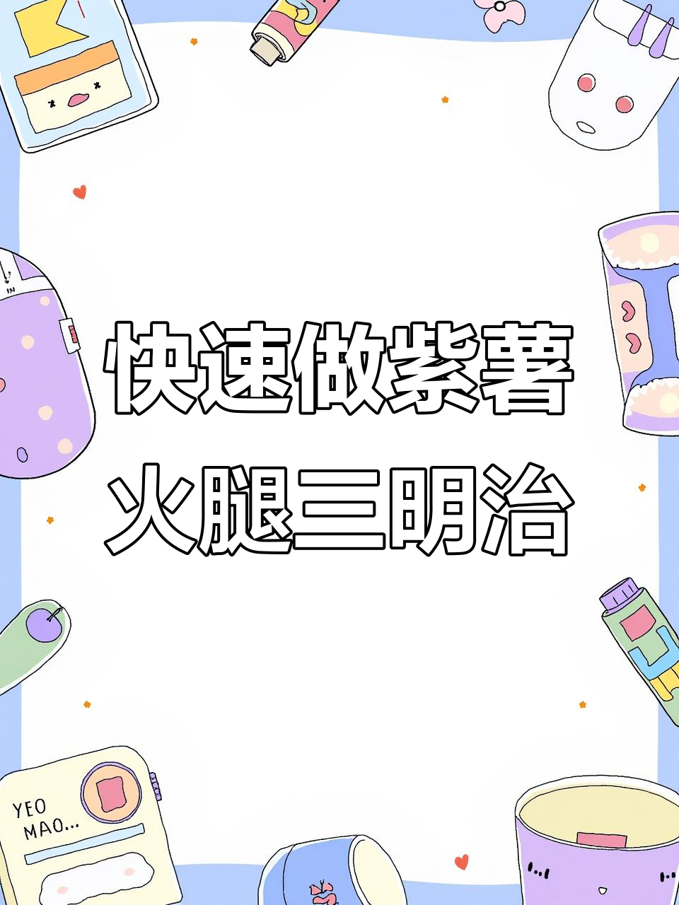 简单又营养的紫薯火腿三明治,早餐必备做法