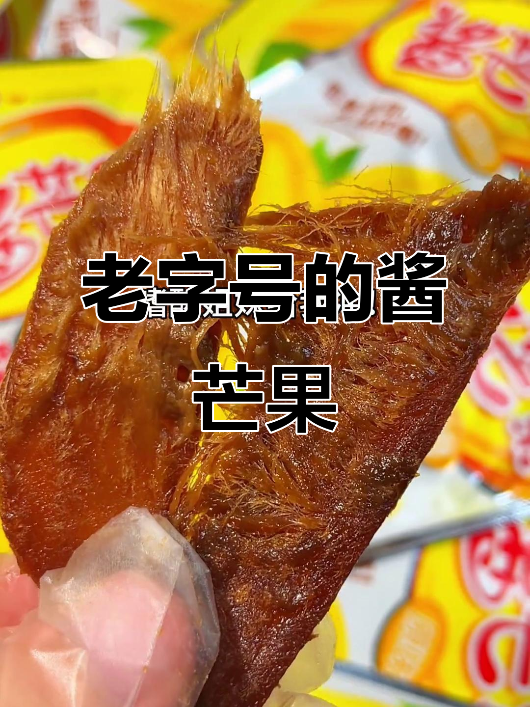 广东老字号佳宝酱芒果,酸甜可口超下饭!