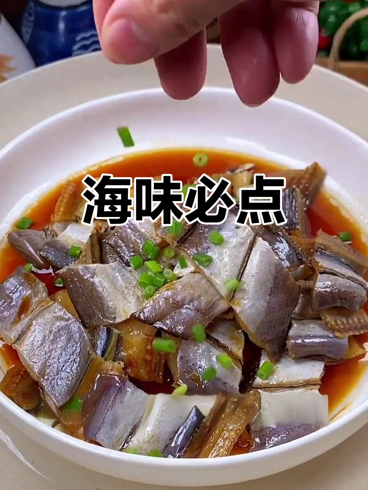 海鲜餐桌必备，清蒸鳗鱼干香气扑鼻，回味无穷