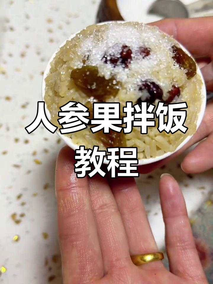 藏族传统美食人参果拌饭,做法超简单!