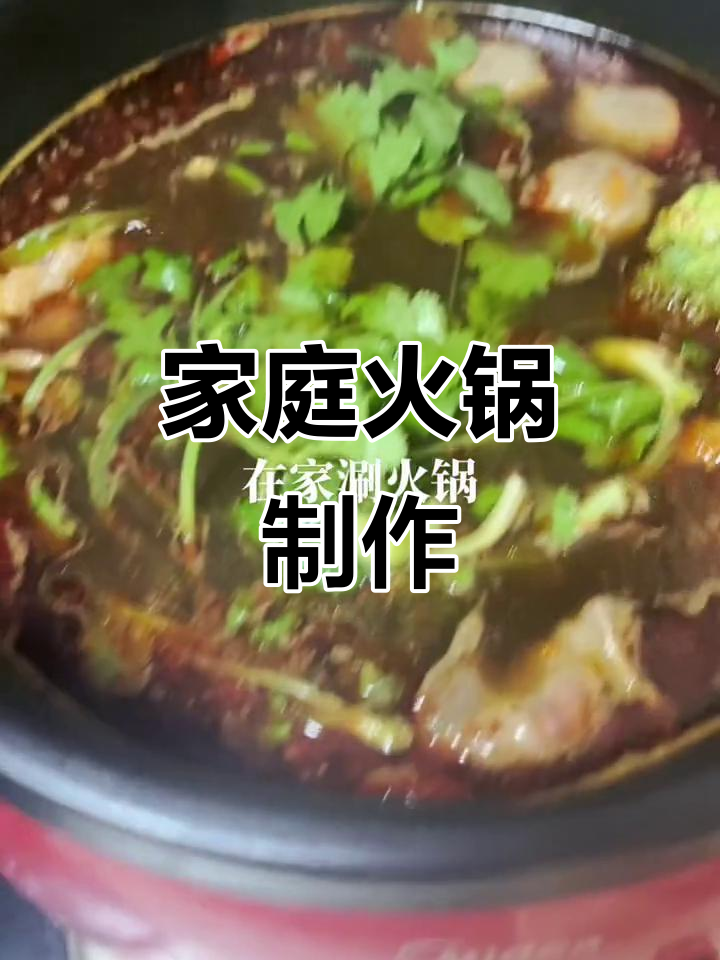 在家自制火锅,轻松享受美味!
