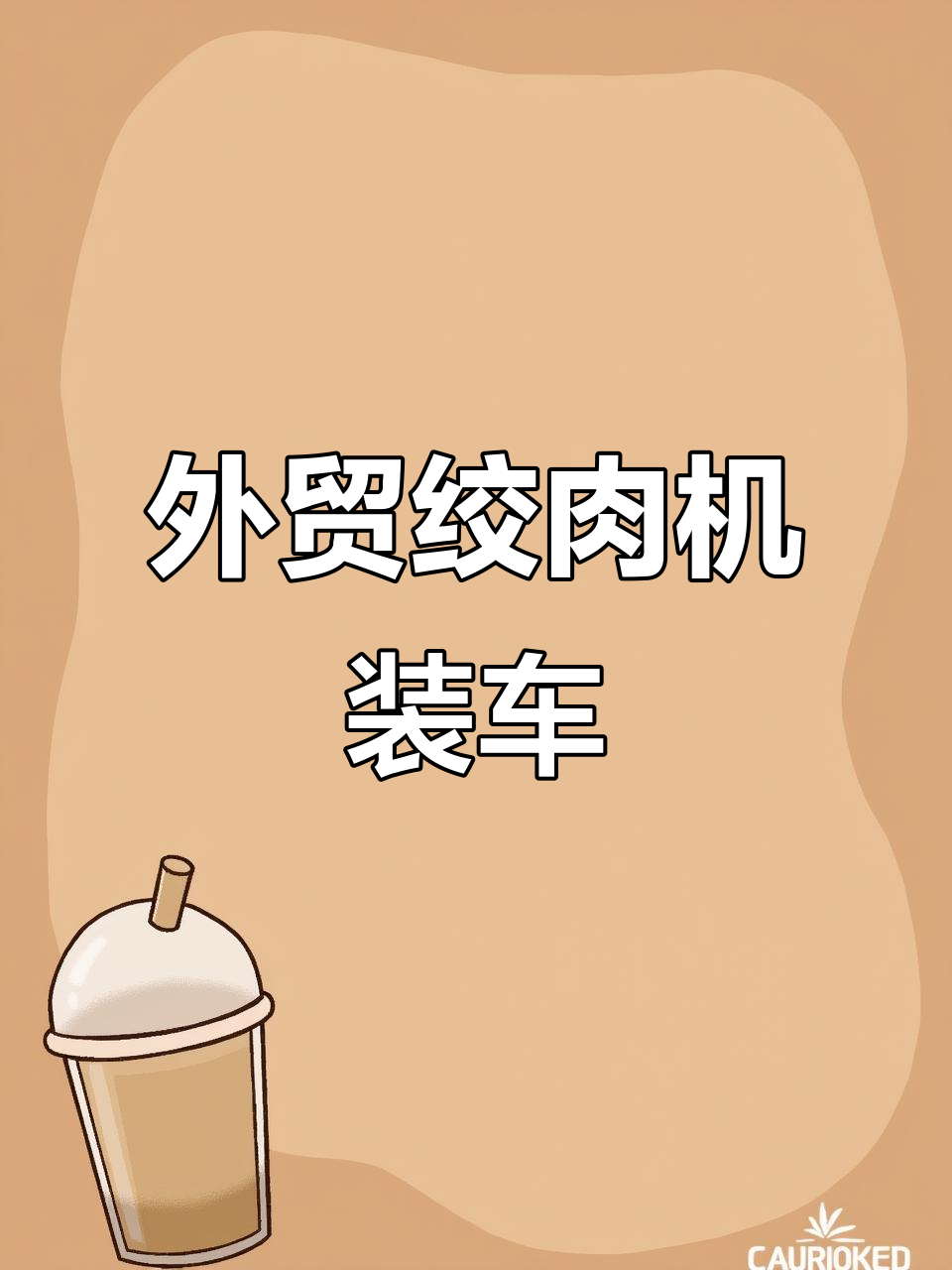 霸州市环厨电器厂外贸绞肉机、破壁机装车发货,工厂实拍!