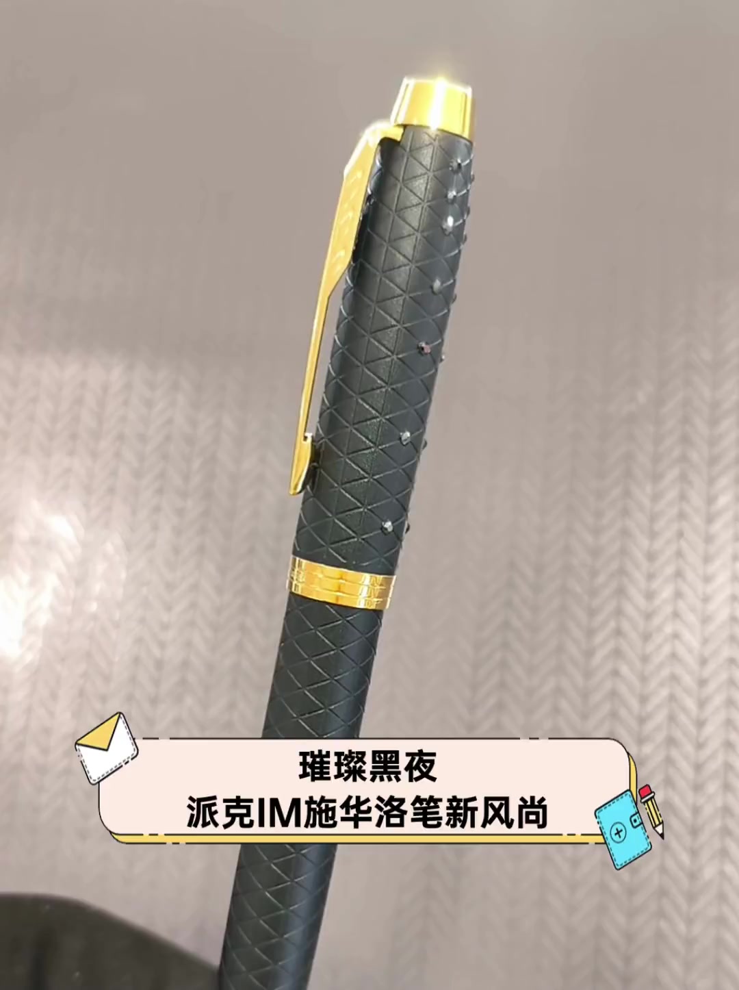 璀璨黑夜,派克IM施华洛笔新风尚