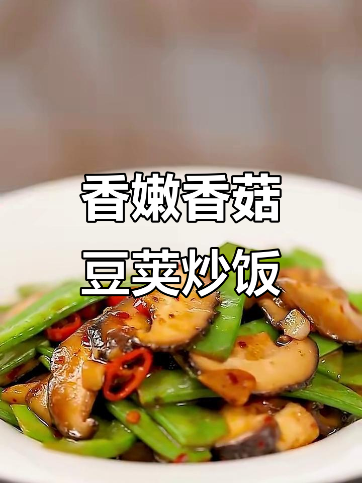 香菇炒豌豆荚,简单又下饭的完美搭配