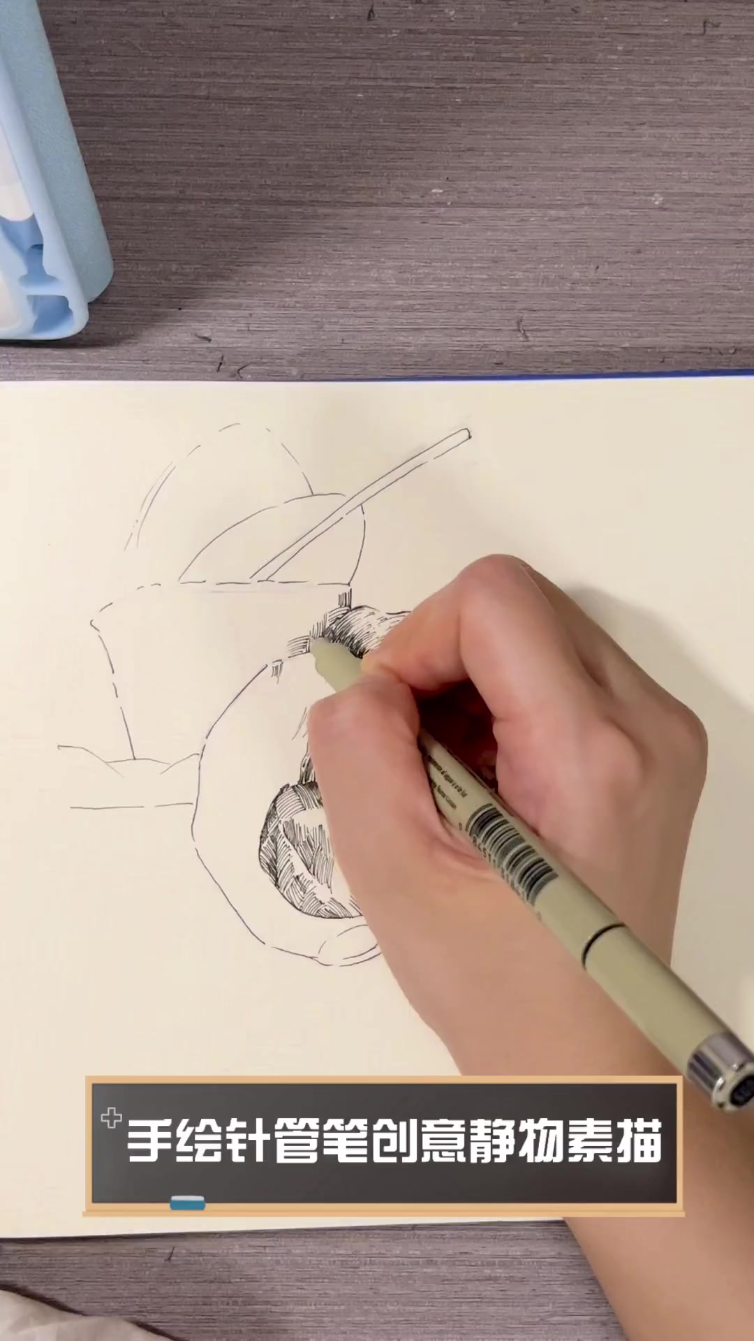 手绘针管笔创意静物素描