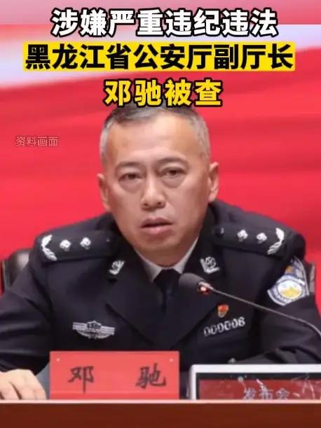 涉嫌严重违纪违法,黑龙江省公安厅副厅长邓驰被查。(剪辑:辛乐)