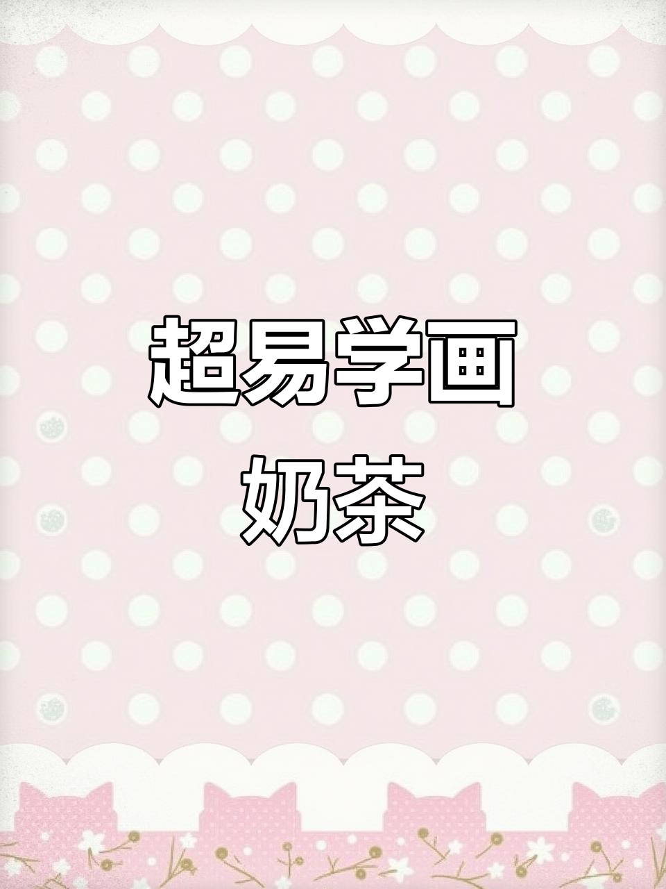 轻松画出可爱奶茶，步骤简单又有趣