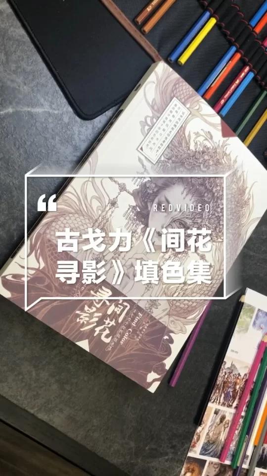 超美填色集!让你静下心来 古戈力《间花寻影》(书名好好听!)————之前很火爆的《秘密花园