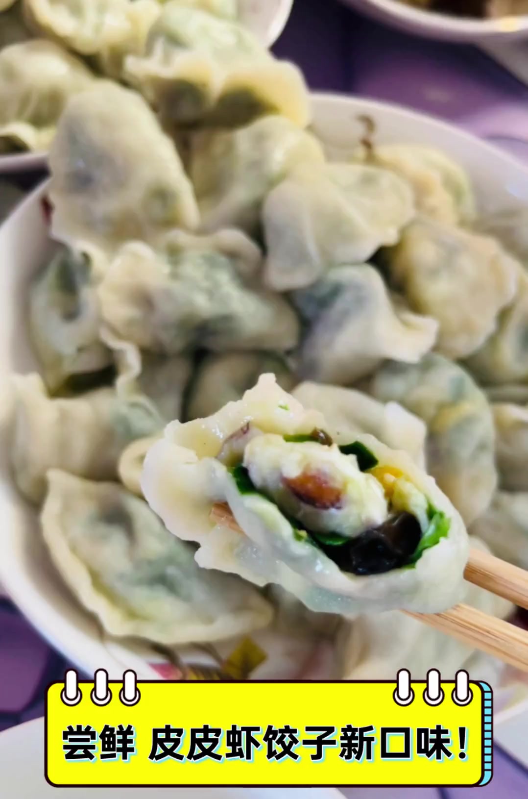 尝鲜,皮皮虾饺子新口味!