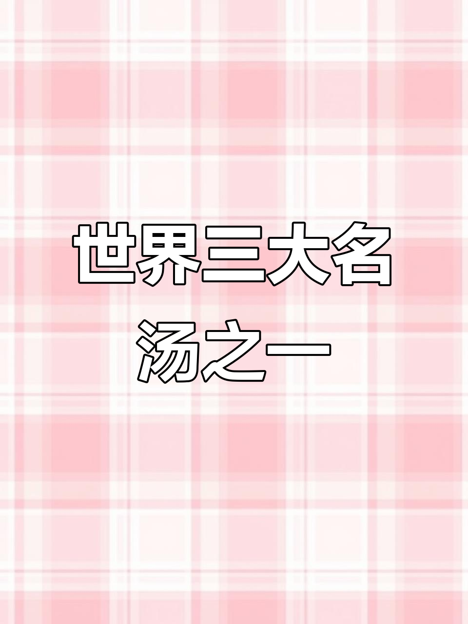 泰式冬阴功汤，酸辣开胃的夏日美味