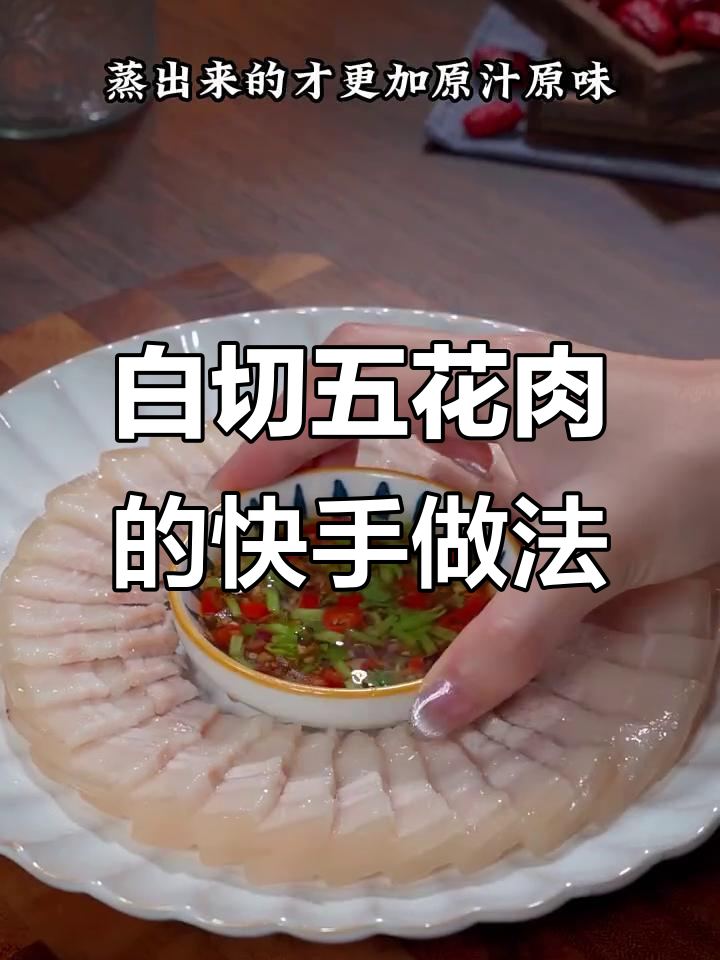 蒸出美味白切五花肉,简单又下饭