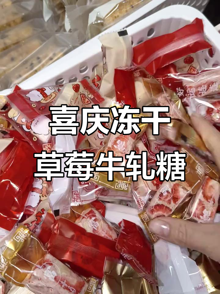 冻干草莓牛轧糖,喜庆包装送祝福,酸甜可口提前预定!