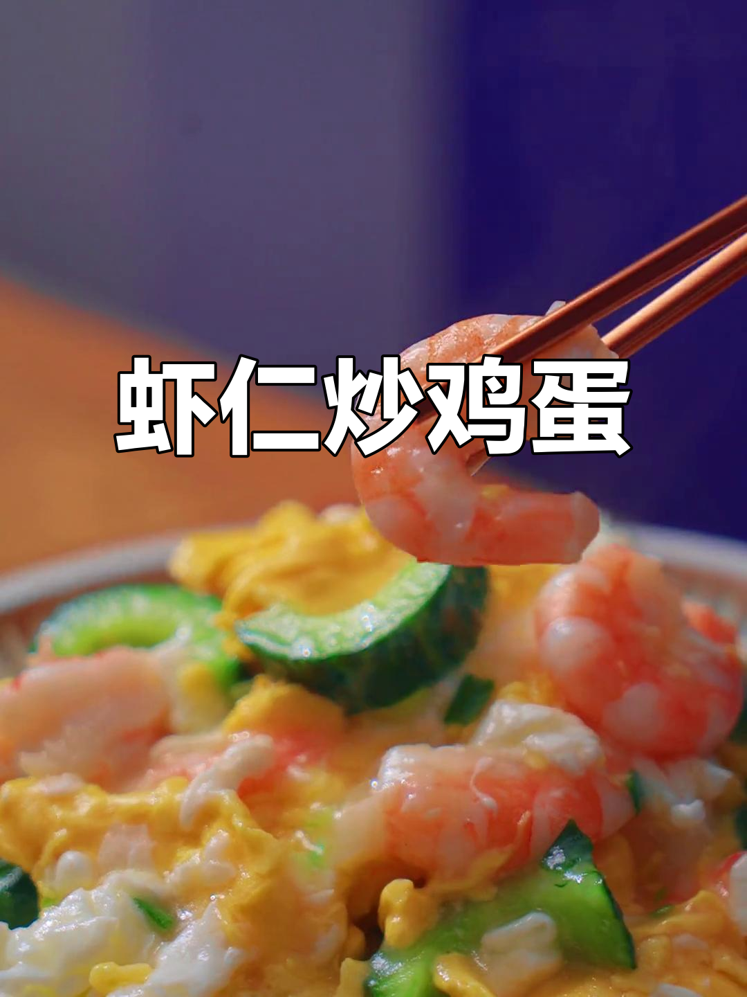 虾仁黄瓜炒蛋,鲜嫩美味又简单