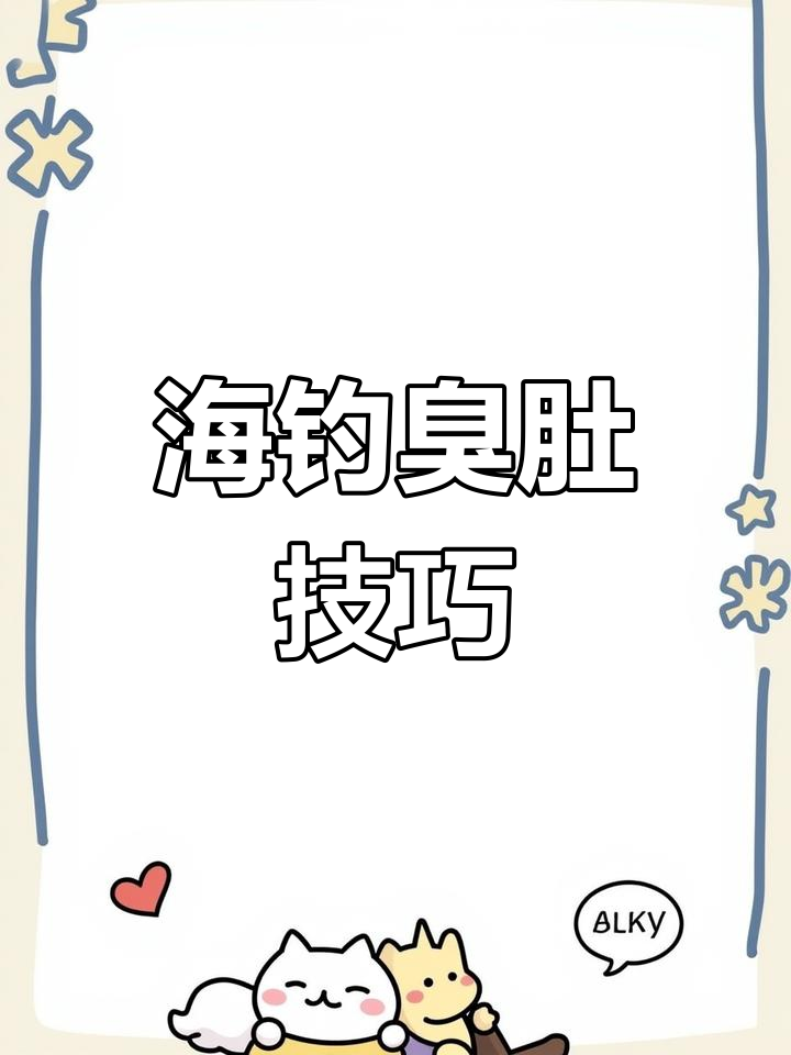 臭肚鱼:海钓中的美味与危险