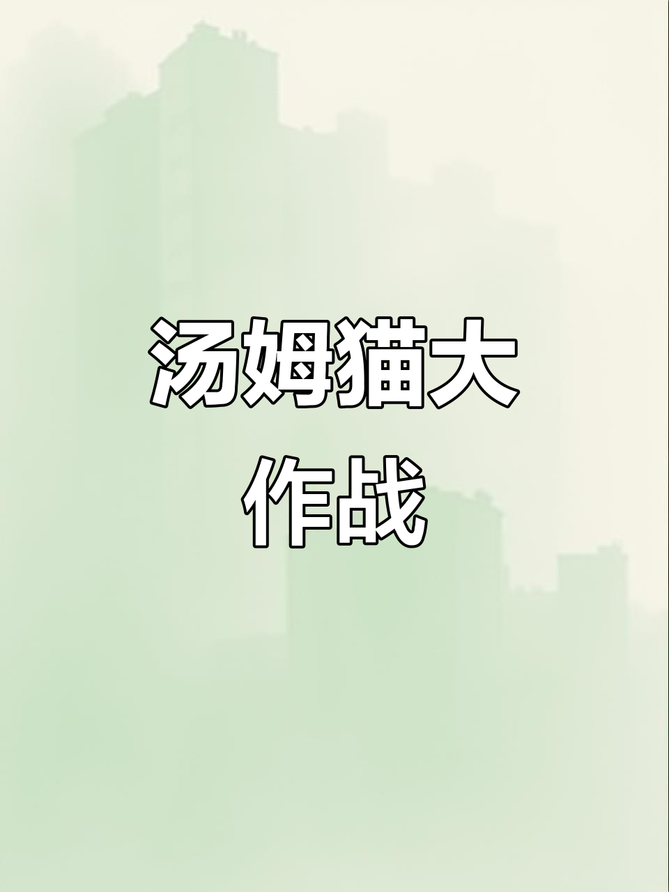 汤姆猫总动员：宝贝们的奇妙冒险，笑料百出！