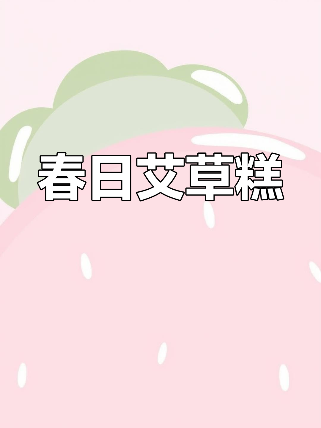 春季必试广西艾草糕,口感独特,绝对让你回味无穷!