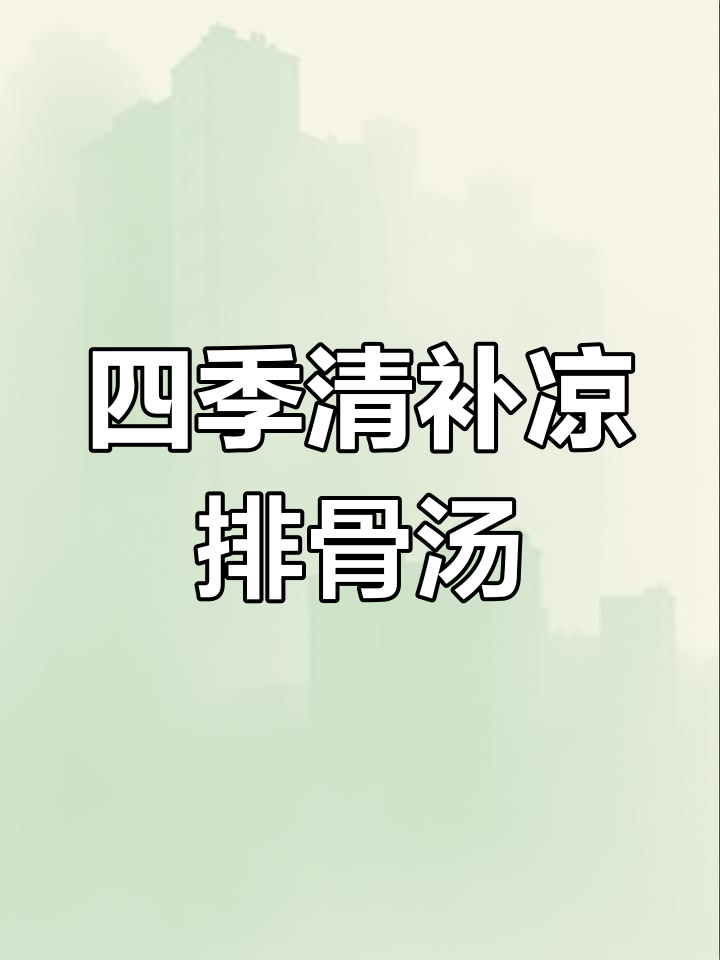 四季清补凉排骨汤,温润滋补不寒凉