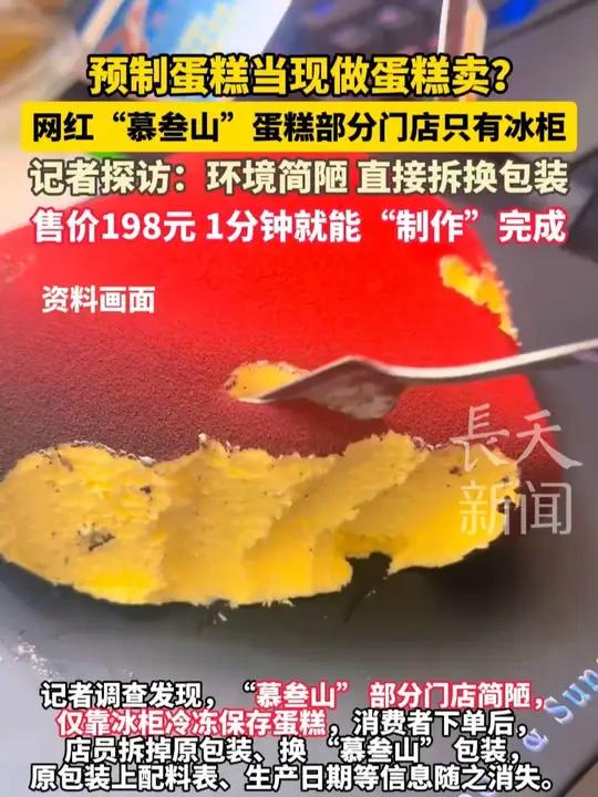 预制蛋糕当现做蛋糕卖?网红“慕叁山”蛋糕部分门店被曝只有冰柜不具备制作环境,记者探访:环境