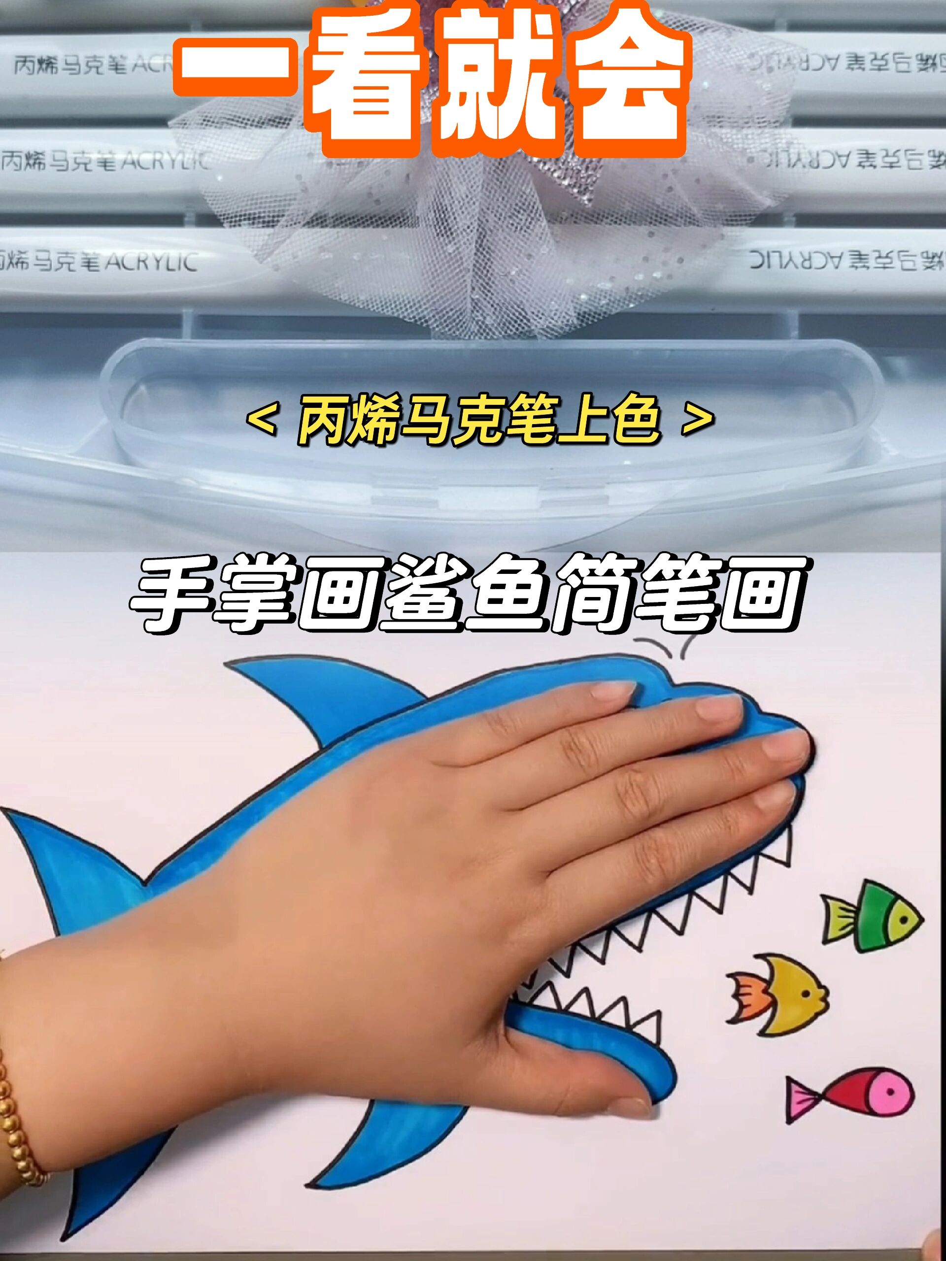 手掌画鲨鱼简笔画一看就会!丙烯马克笔上色