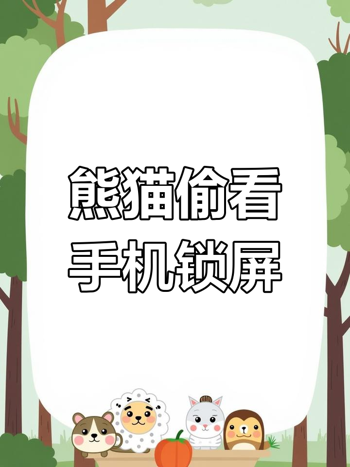 如何设置熊猫偷看手机动态壁纸