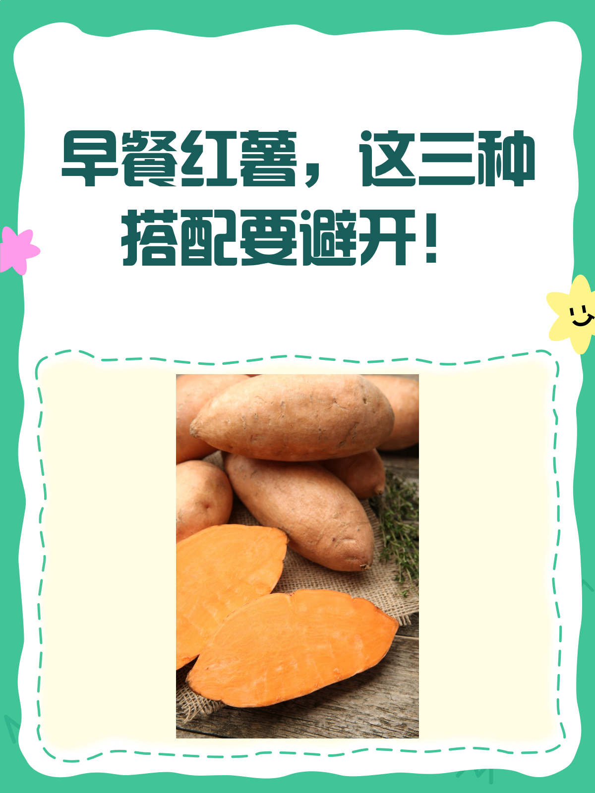 早餐吃红薯,千万别搭这三样!
