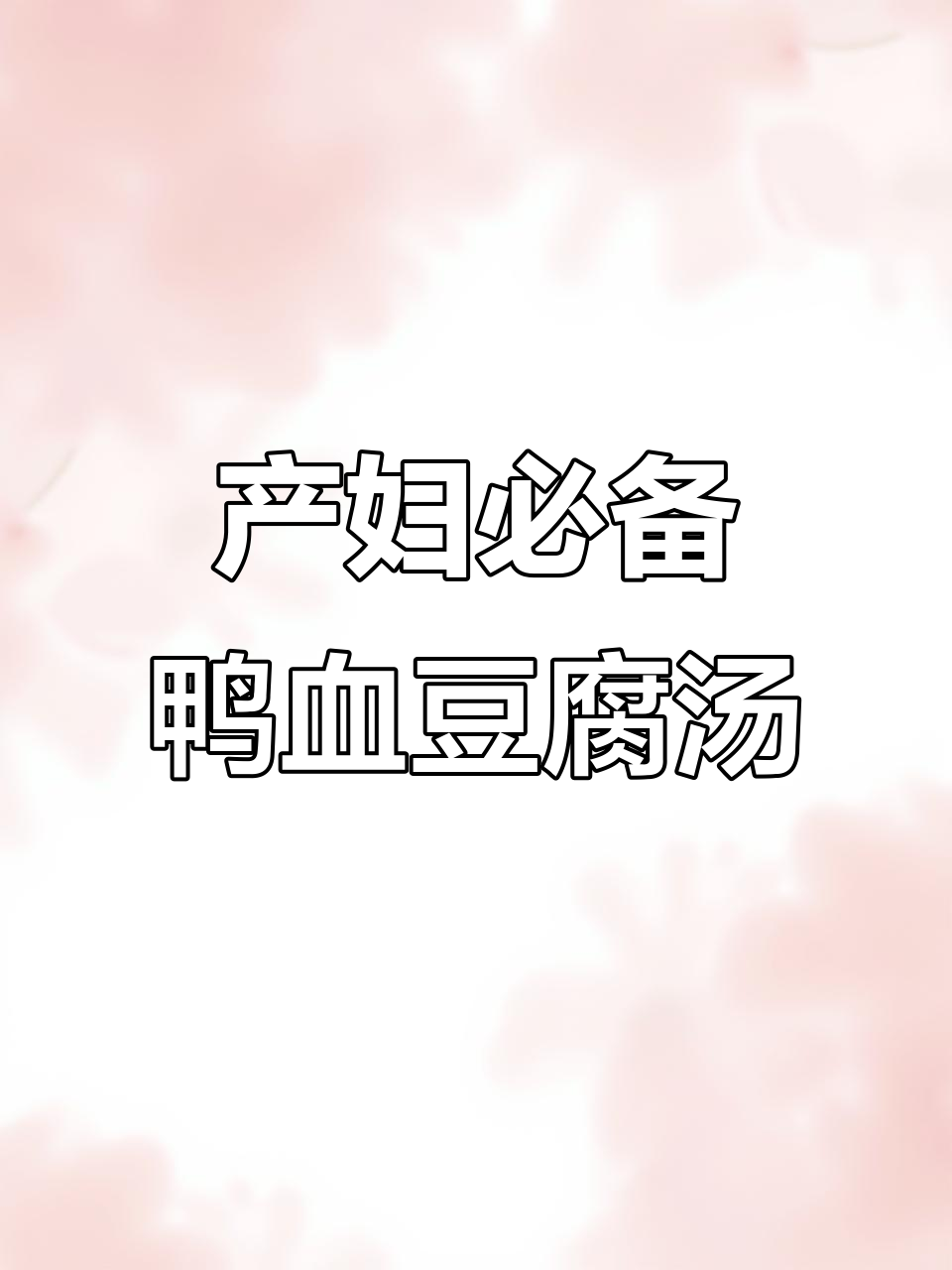 鸭血豆腐汤,产后恢复必试!简单又营养