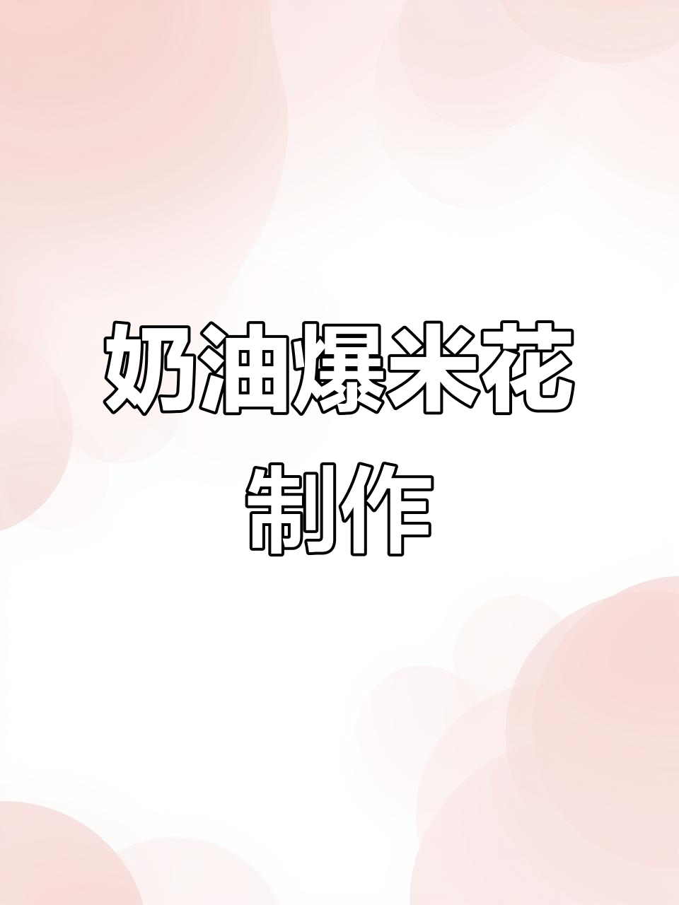 大型奶油爆米花机，移动方便操作简单