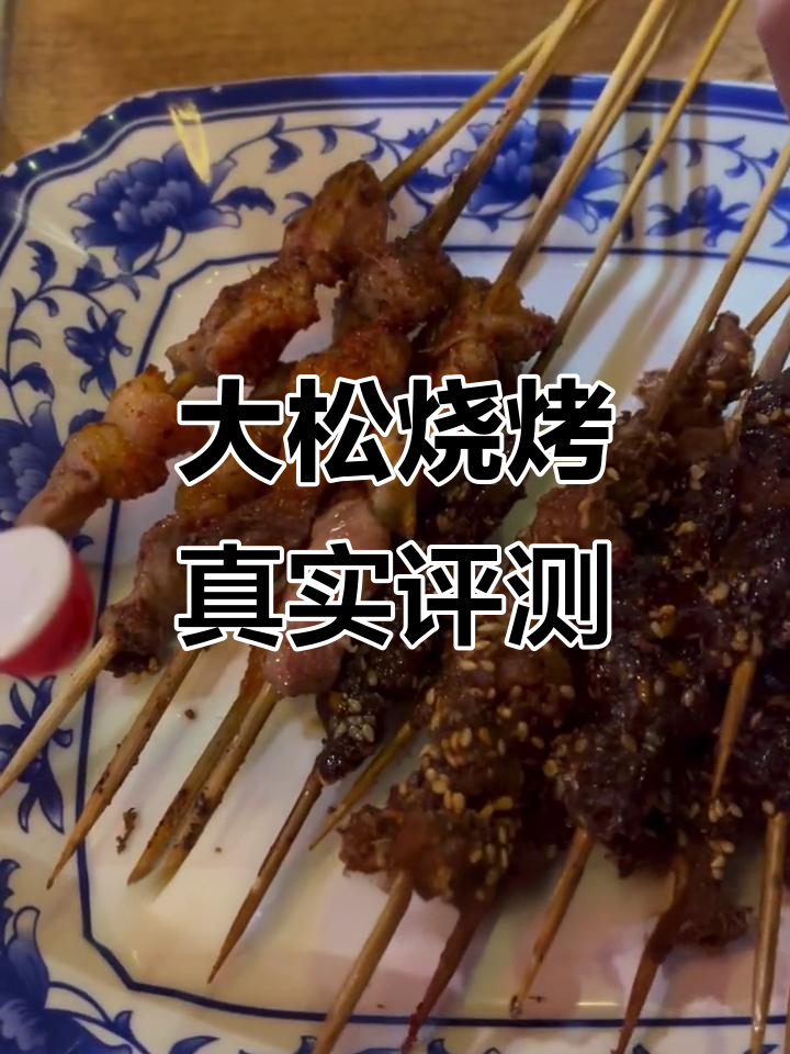 大松烧烤测评:鸡肉串、羊肉串、麻辣牛肉等全试遍,口感超赞!